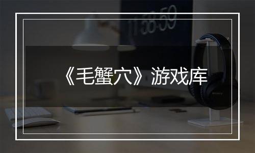 《毛蟹穴》游戏库