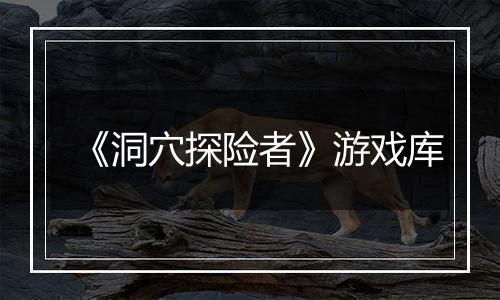 《洞穴探险者》游戏库
