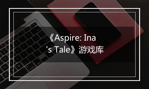 《Aspire: Ina's Tale》游戏库