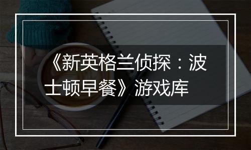 《新英格兰侦探：波士顿早餐》游戏库