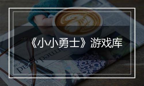 《小小勇士》游戏库