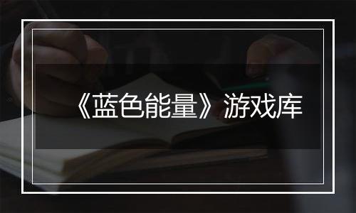 《蓝色能量》游戏库