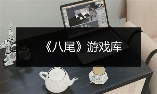 《八尾》游戏库