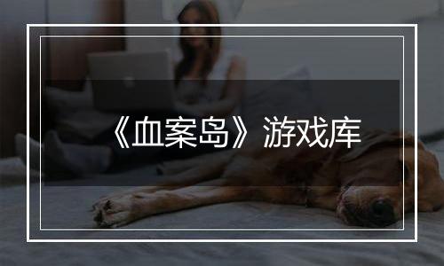 《血案岛》游戏库