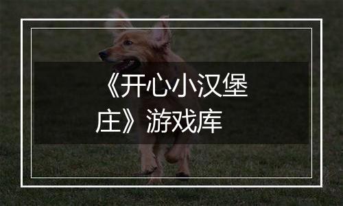 《开心小汉堡庄》游戏库