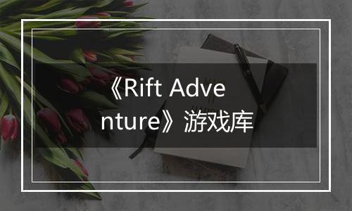 《Rift Adventure》游戏库