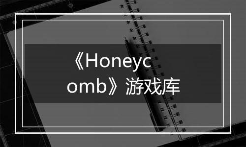 《Honeycomb》游戏库