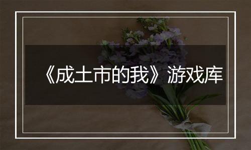 《成土市的我》游戏库