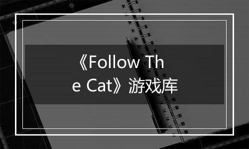 《Follow The Cat》游戏库