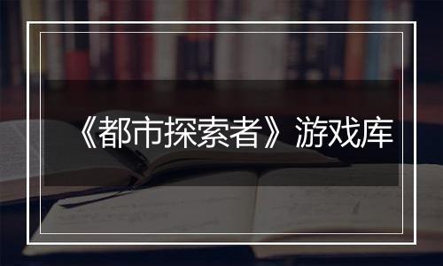 《都市探索者》游戏库