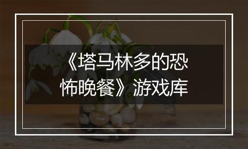 《塔马林多的恐怖晚餐》游戏库