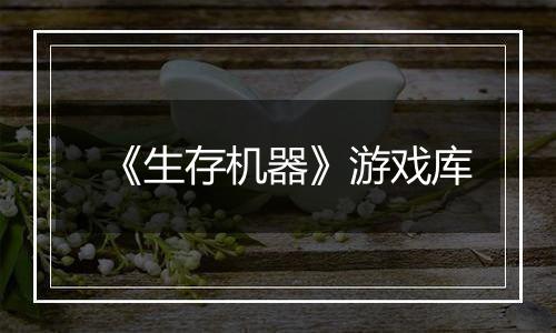 《生存机器》游戏库