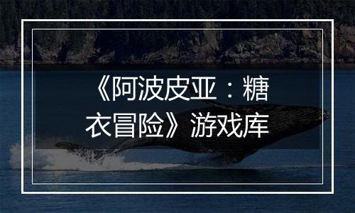 《阿波皮亚：糖衣冒险》游戏库