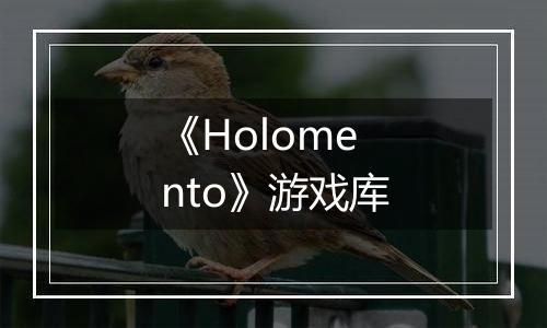 《Holomento》游戏库