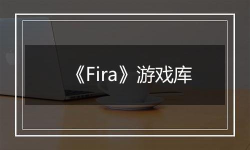 《Fira》游戏库