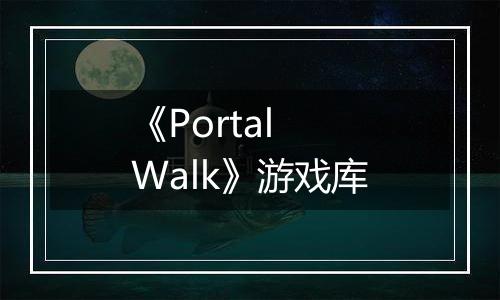 《Portal Walk》游戏库