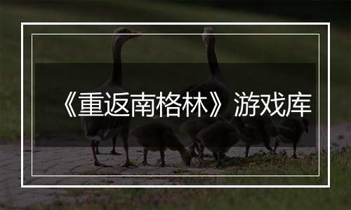 《重返南格林》游戏库