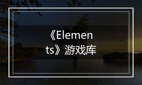 《Elements》游戏库