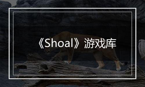 《Shoal》游戏库
