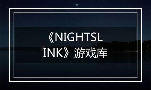 《NIGHTSLINK》游戏库