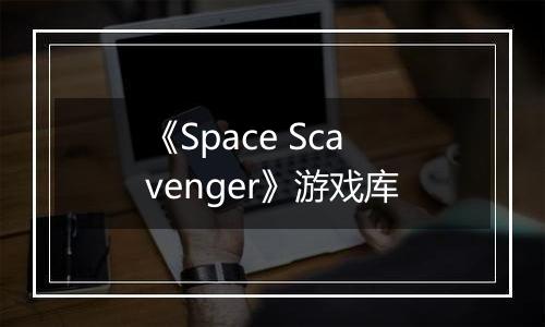 《Space Scavenger》游戏库