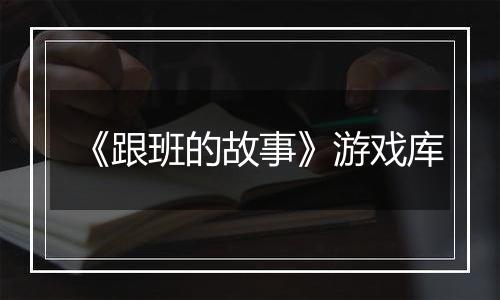 《跟班的故事》游戏库