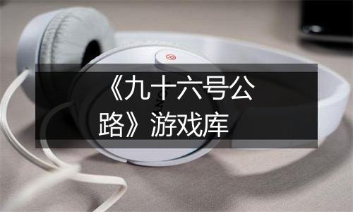 《九十六号公路》游戏库