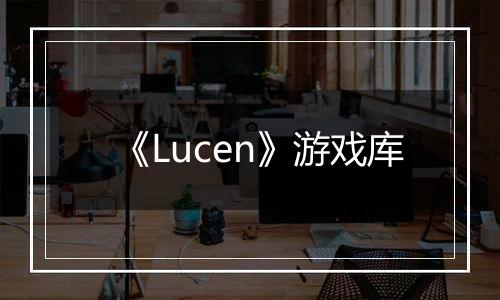 《Lucen》游戏库