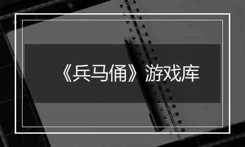 《兵马俑》游戏库
