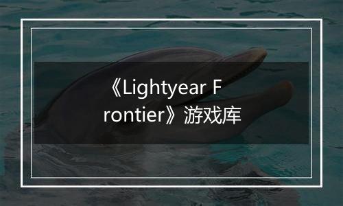 《Lightyear Frontier》游戏库