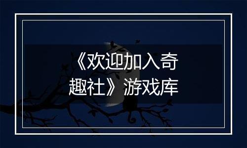 《欢迎加入奇趣社》游戏库