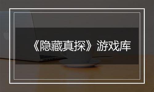 《隐藏真探》游戏库