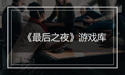 《最后之夜》游戏库