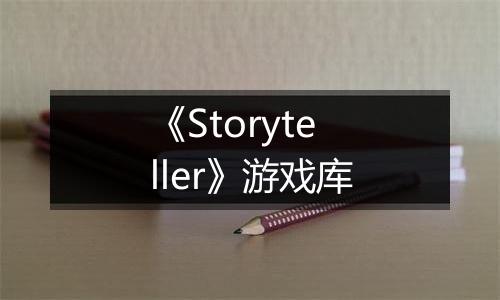 《Storyteller》游戏库