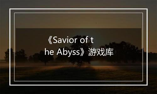 《Savior of the Abyss》游戏库