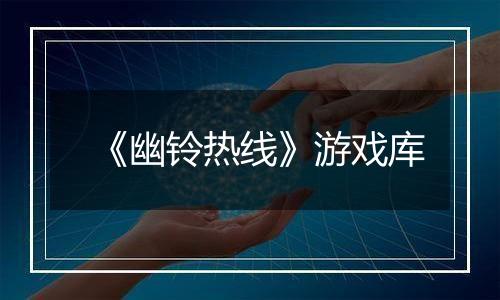 《幽铃热线》游戏库