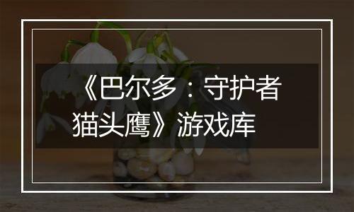 《巴尔多：守护者猫头鹰》游戏库