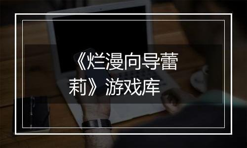 《烂漫向导蕾莉》游戏库