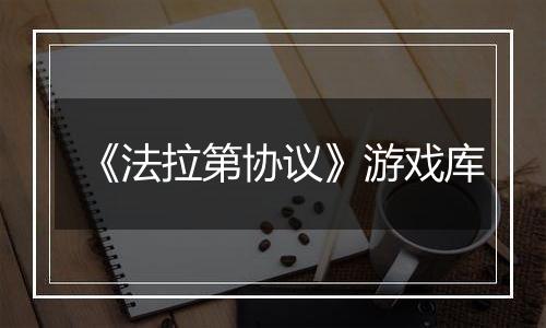 《法拉第协议》游戏库