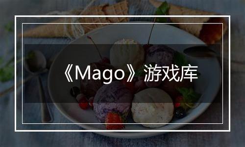 《Mago》游戏库