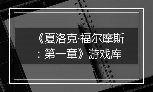 《夏洛克·福尔摩斯：第一章》游戏库