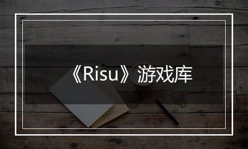 《Risu》游戏库