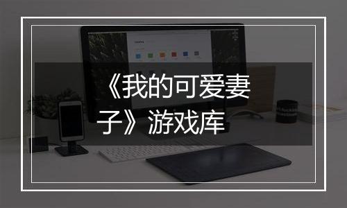 《我的可爱妻子》游戏库