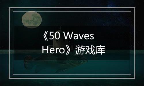《50 Waves Hero》游戏库