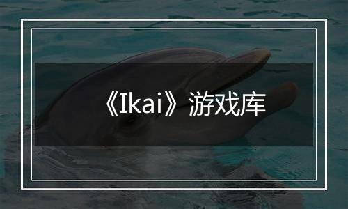 《Ikai》游戏库
