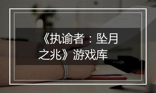 《执谕者：坠月之兆》游戏库