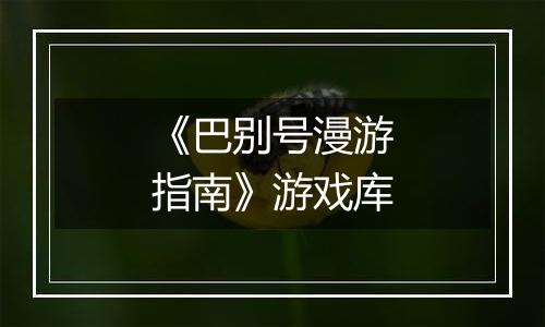 《巴别号漫游指南》游戏库