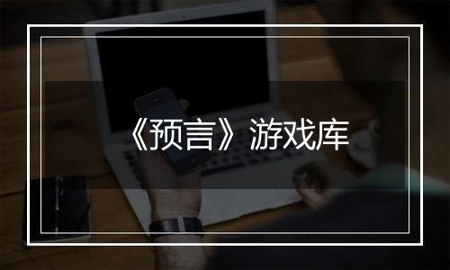 《预言》游戏库