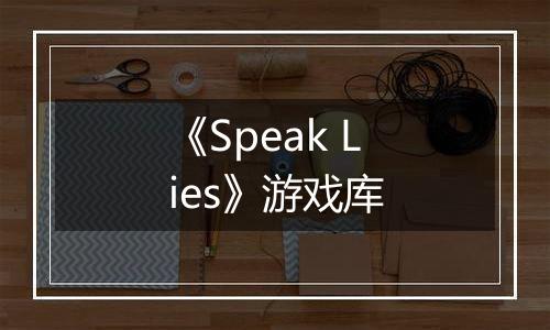 《Speak Lies》游戏库