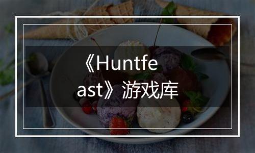 《Huntfeast》游戏库